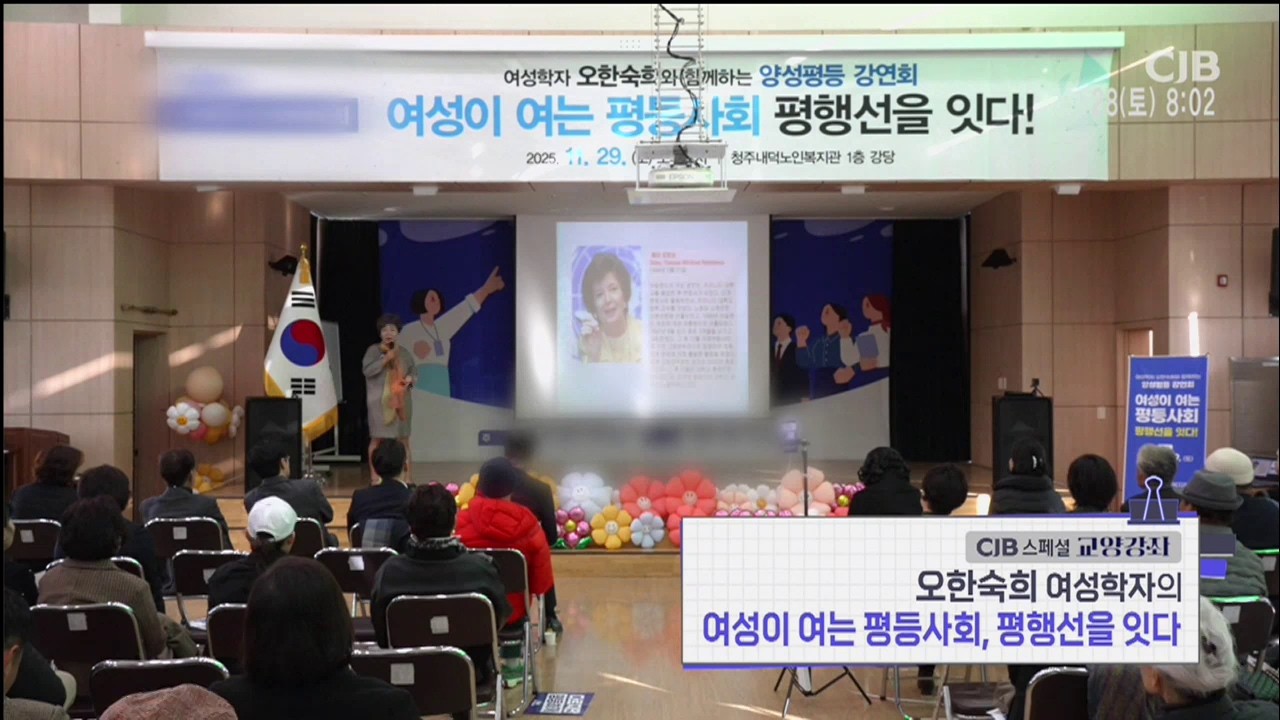 [CJB 스페셜 교양강좌] 오한숙희 여성학자의 여성이 여는 평등사회, 평행선을 잇다(2부)