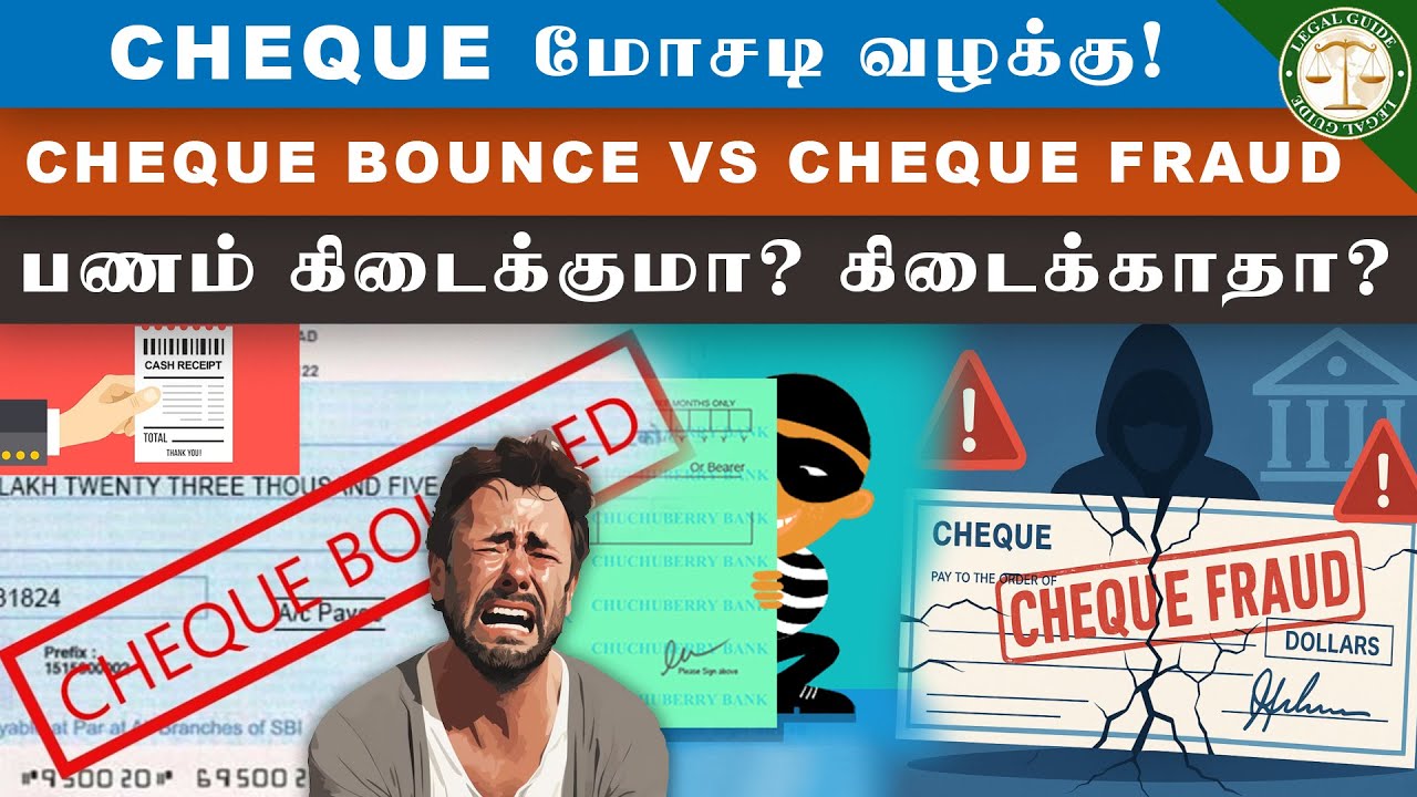 Cheque மோசடி வழக்கு! Cheque Bounce vs Cheque Fraud பணம் கிடைக்குமா கிடைக்காதா ? | Legal Guide