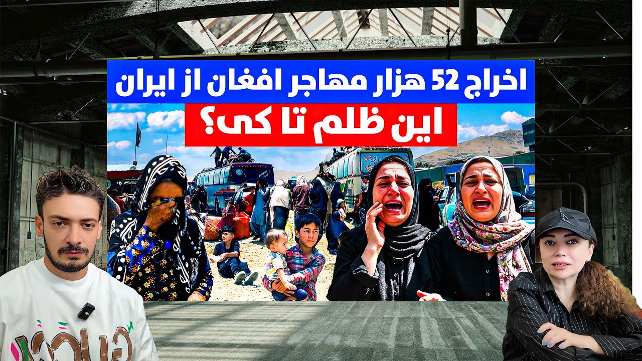 اخراج خانم افغانستانی بعد از 30 سال از ایران قلبمان شکست