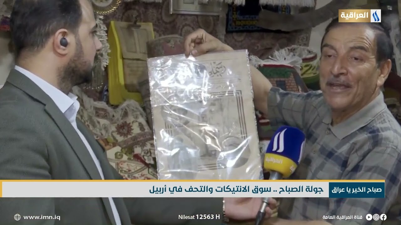 جولة الصباح .. سوق الانتيكات والتحف في أربيل