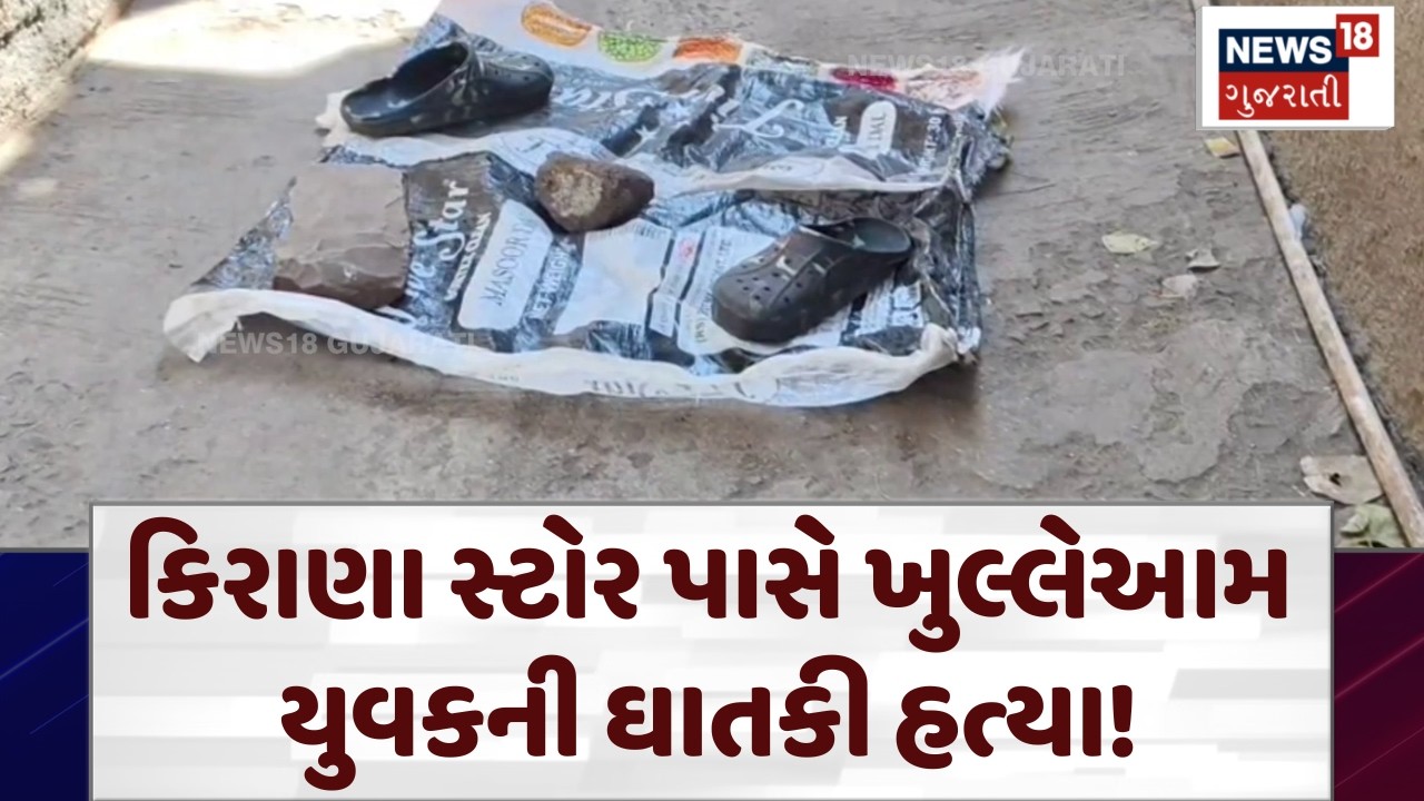 Surat Crime News | કિરાણા સ્ટોર પાસે ખુલ્લેઆમ યુવકની ઘાતકી હત્યા! | Police | Shocking | N18V