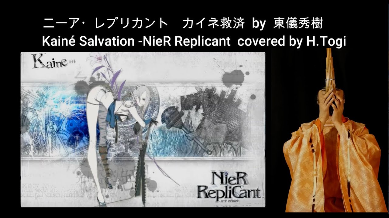 【ニーア・レプリカント　カイネ救済】Kainé Salvation -NieR Replicant　雅楽カバー by 東儀秀樹