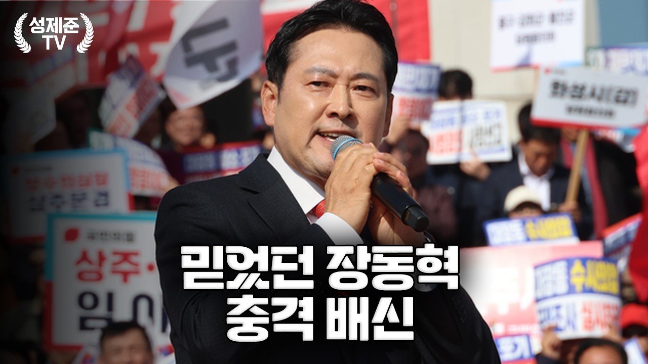 믿었던 장동혁 충격 배신