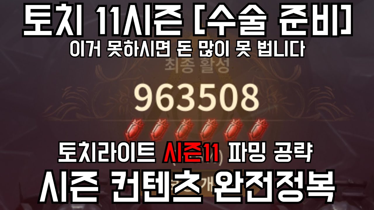 현시즌 가장 최고의 파밍... 수술 준비 어떻게 하는지, 저만의 꿀팁과 노하우 공유합니다. [토치라이트 인피니트]