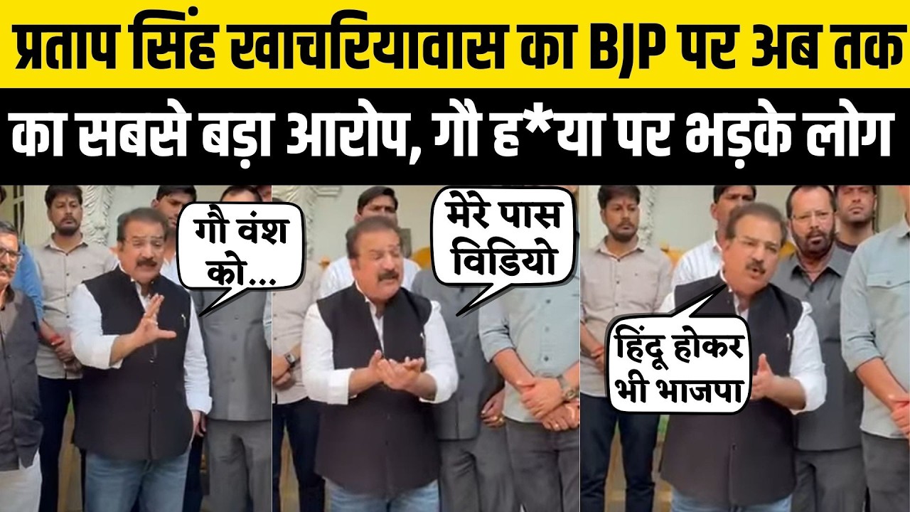Pratap Singh Khachariyawas का BJP पर लगाया गौ ह*या का आरोप, गौ वंश को भाजपा के लोगो ने हिंदू होकर...