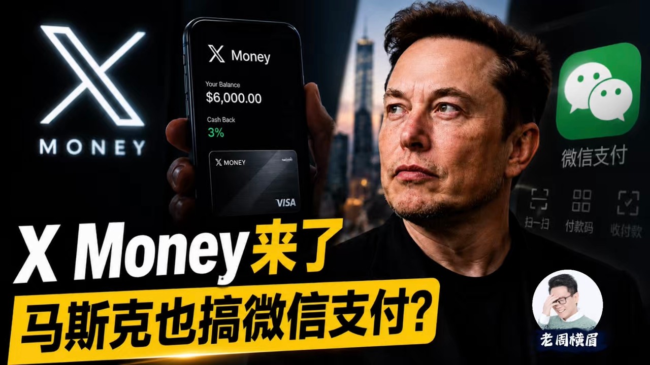 X Money正式上线！马斯克的超级应用梦，离微信还差三座大山。打造美国版微信为何这么难？ | 老周横眉