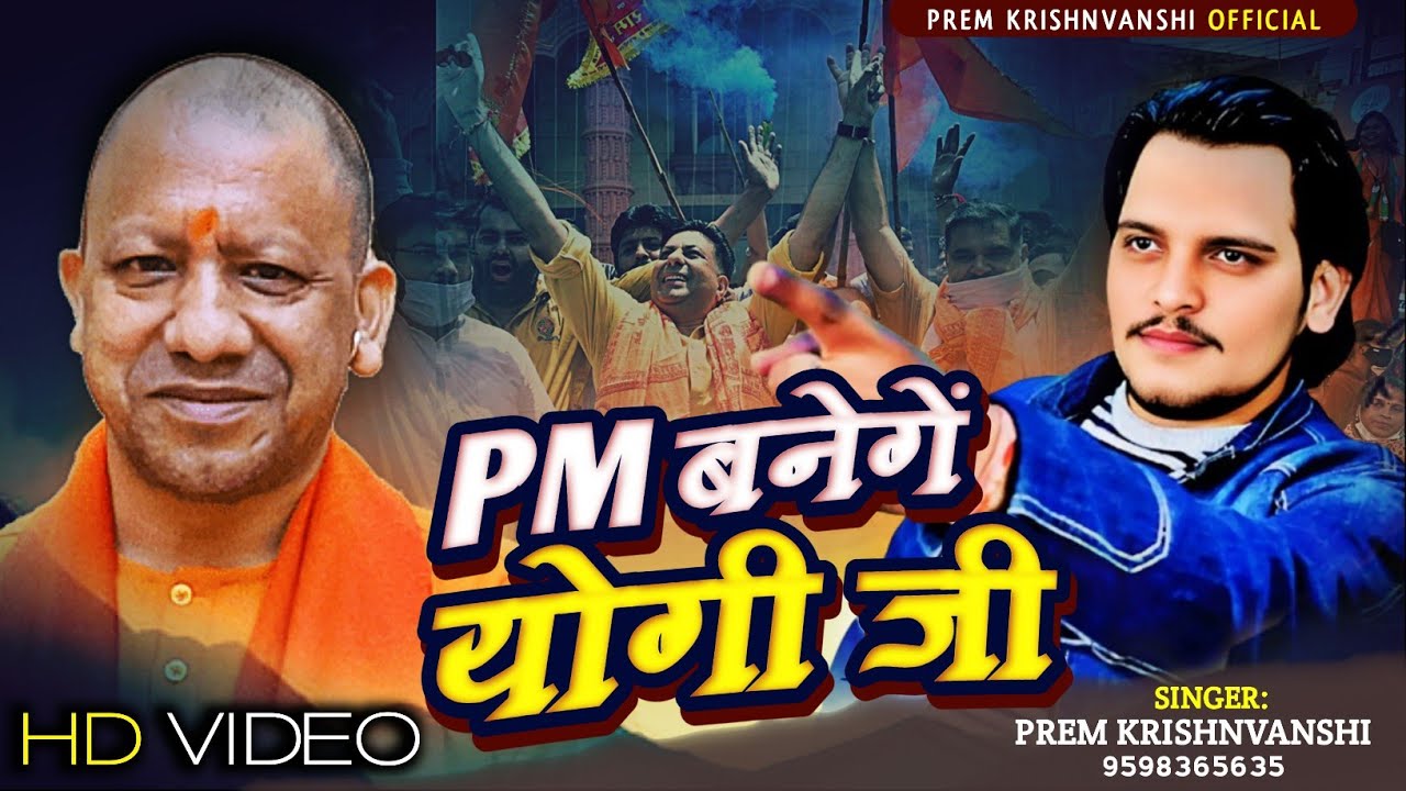 VIDEO | PM बनेंगे योगी जी | PM Banenge Yogi Ji |™Yogi Adityanath Song | Prem K | New Viral Song 2025