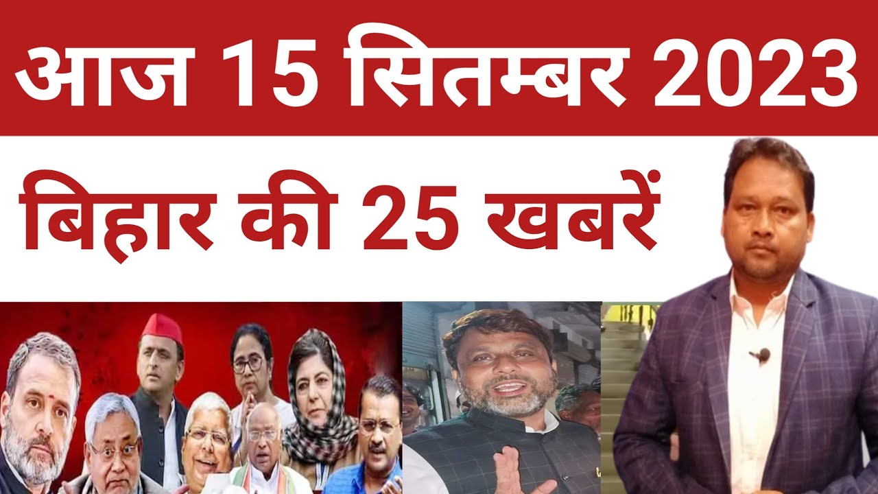 15 September  Morning News | Top 25 News of Bihar | Seemanchal News | Purniya News | Arariya News |
