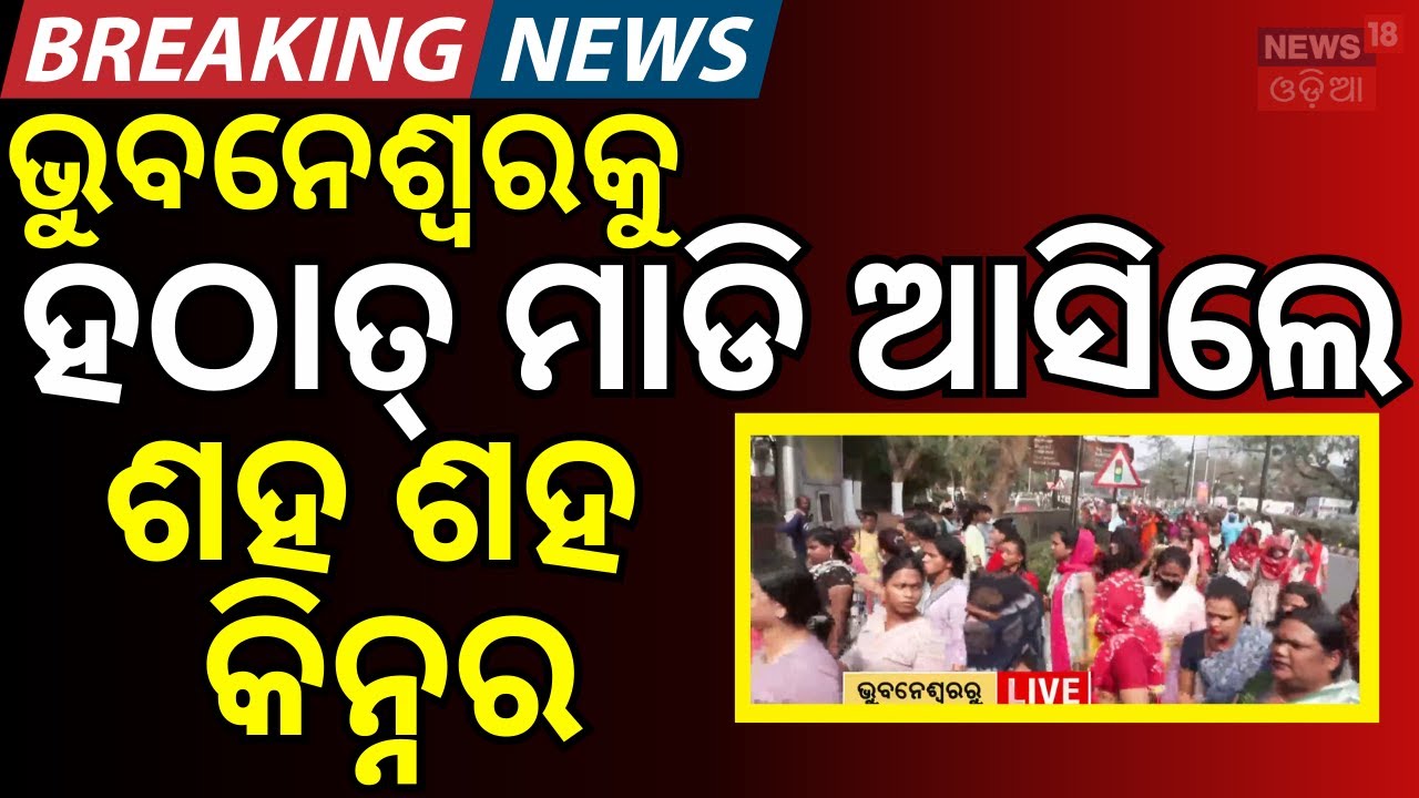 ହଠାତ୍‌ ମାଡ଼ି ଆସିଲେ ଶହ ଶହ କିନ୍ନର Bhubaneswar News। Bhubaneswar Police। Dhauli Crime News। Odia News