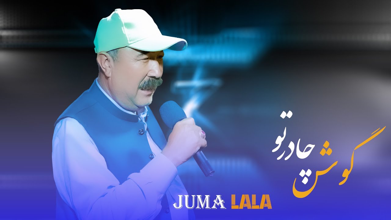 New Hazaragi Song By [ Juma LaLa - آهنگ جدید هزار- جمعه لالا [ چیرچی موشونه گوشی چادر تو