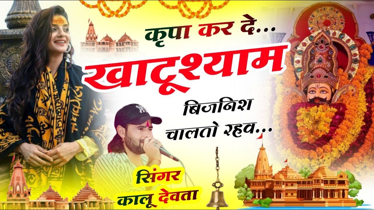 खाटुश्याम बाबा सोंग - Kalu Devta | कृपा कर द खाटूश्याम बिजनेस चालतो रेव #khatushyam...