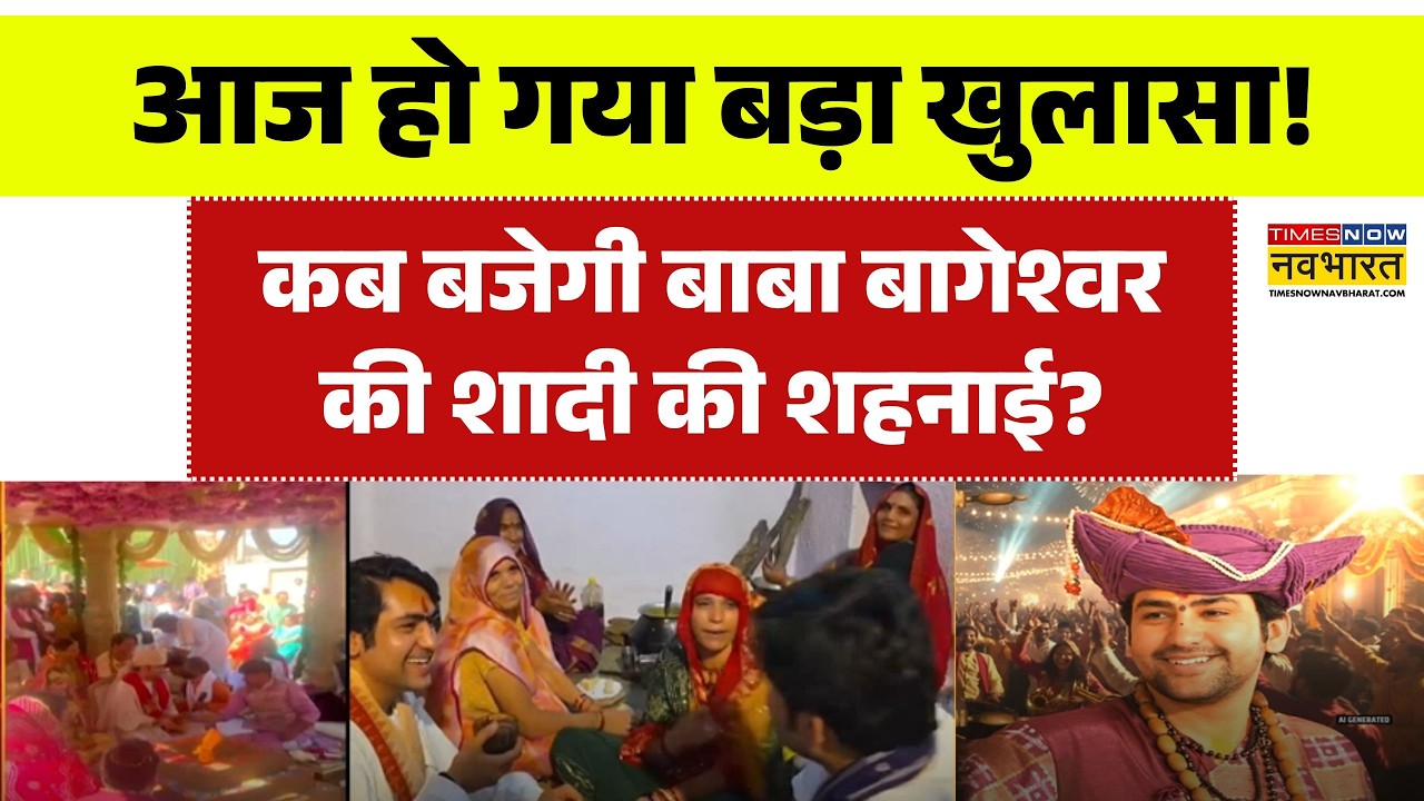 कब बजेगी बाबा बागेश्वर की शादी की शहनाई? हो गया बड़ा खुलासा! | Sawal Public Ka | Special Edition