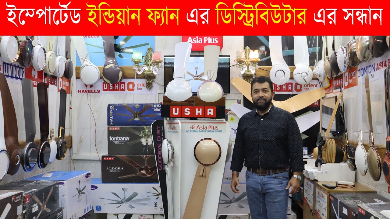 ইন্ডিয়ান সিলিং ফ্যান এর অরিজিনাল ডিস্ট্রিবিউটর এর সন্ধান | Fan Price in BD | Indian Ceiling Fan