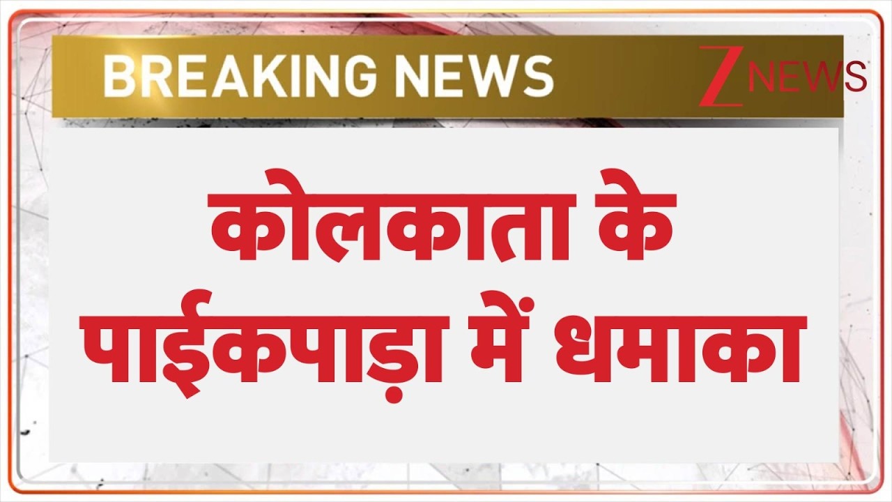 Kolkata Blast: कोलकाता के पाईकपाड़ा में धमाका | Breaking news | Paipada news | Bengal