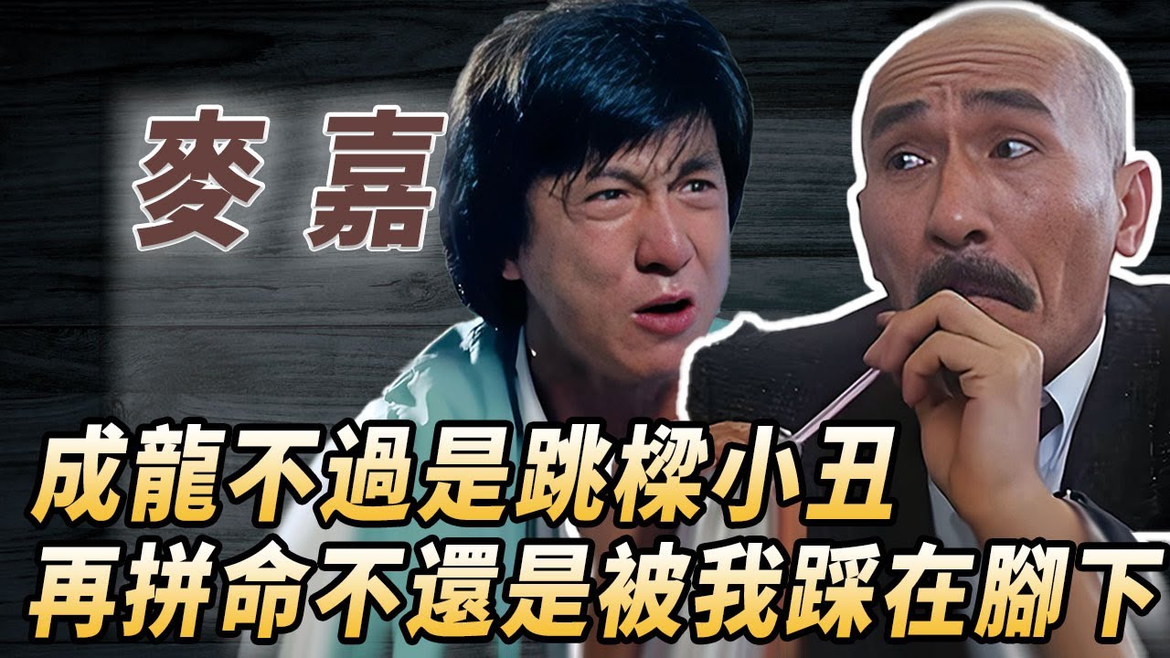 喜劇天才光頭佬麥嘉：周星馳唯一承認的師父，票房碾壓鼎盛期成龍，卻被洪金寶坑到破產！#酒池肉林錄#人物傳記#香港#喜劇#麥嘉#周星馳