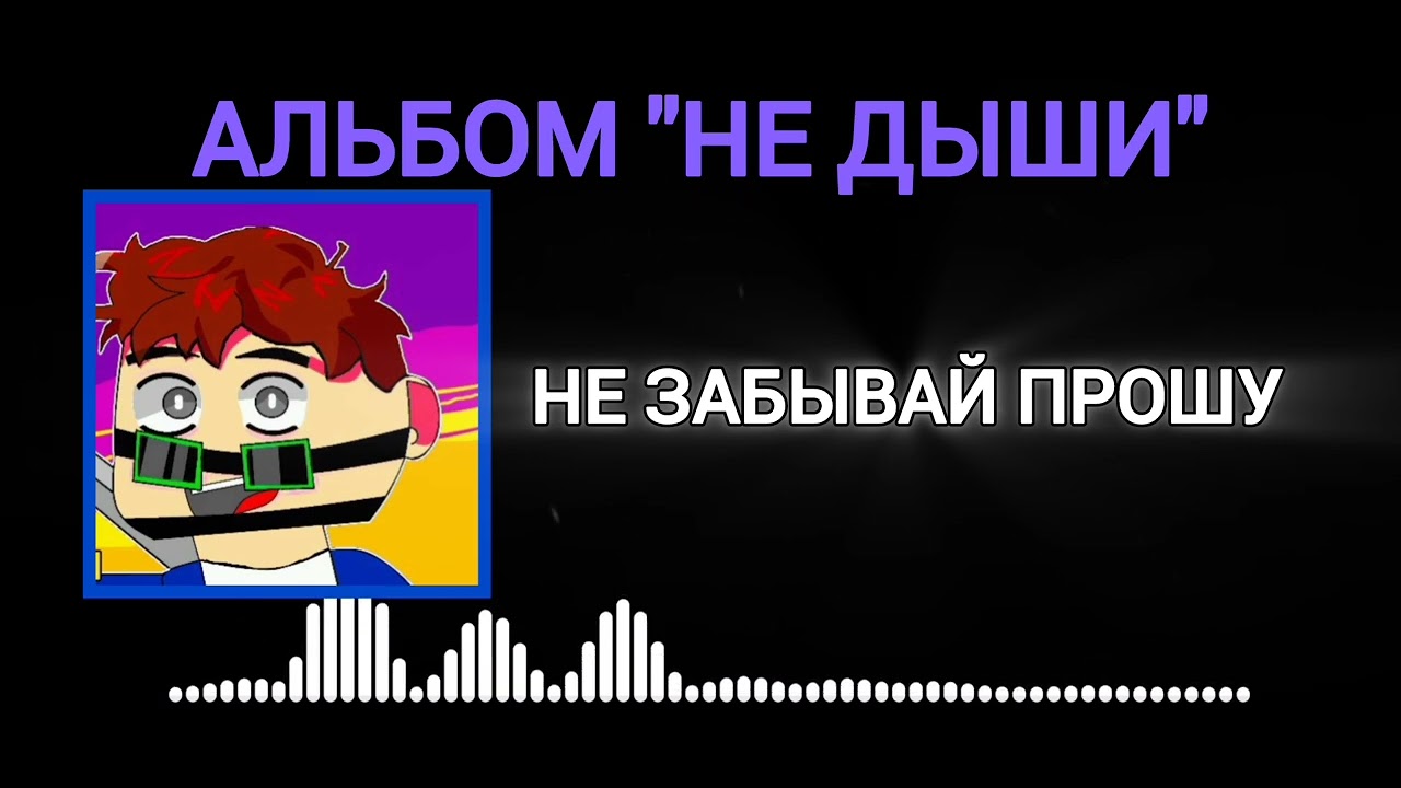 SupErSeVA ft. vinget - Не забывай прошу (Альбом 