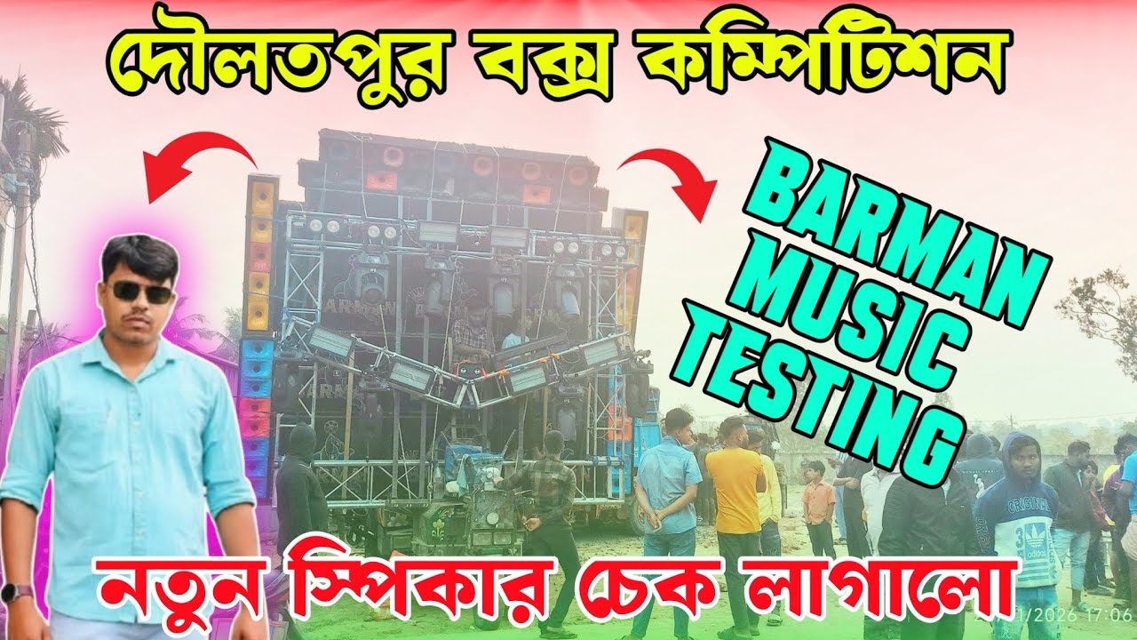 BARMAN MUSIC TESTING 🔥|| নিউ স্পিকার চেক লাগালো || Doulatpur Box Competition 2026 ||