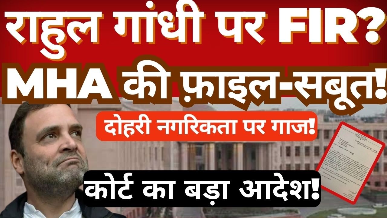 FIR Against Rahul Gandhi?| MHA File Proof Claim|Dual Citizenship Case & Latest Court Order Explained