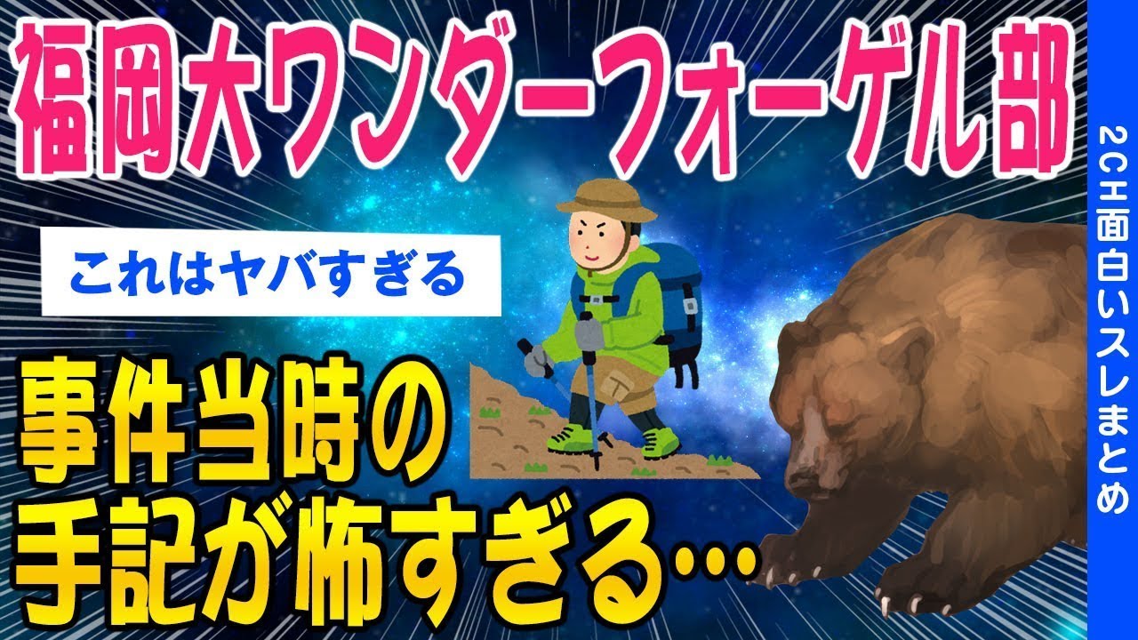 【2ch怖いスレ】福岡大ワンダーフォーゲル部事件当時の手記が怖すぎる…【ゆっくり解説】