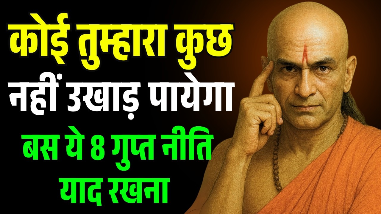 कोई तुम्हारा कुछ नहीं बिगाड़ पाएगा | चाणक्य नीति की 7 गुप्त बातें | Chanakya Niti Motivation