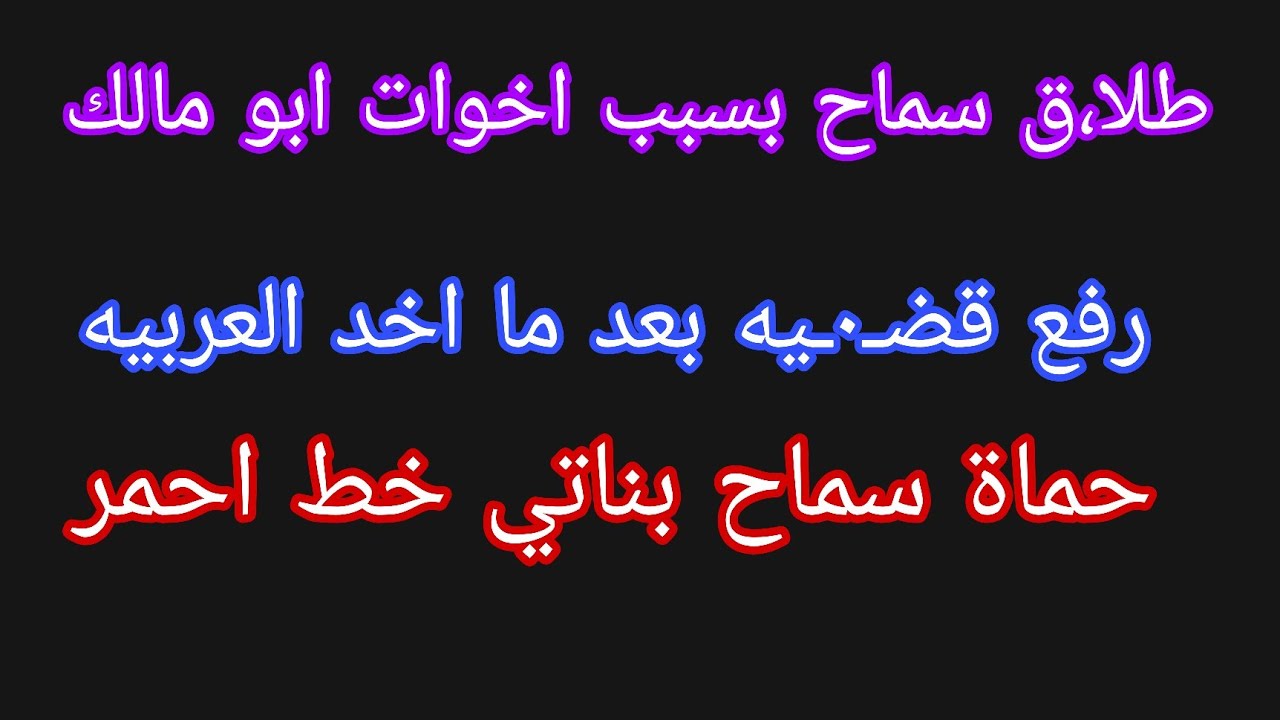 عاجل 💥 طلا،ق سماح بسبب اخوات ابو مالك البنات 😥رفع سماح قضـ٠ـية تطالب بحقوقها بعد ما اخد العربيه