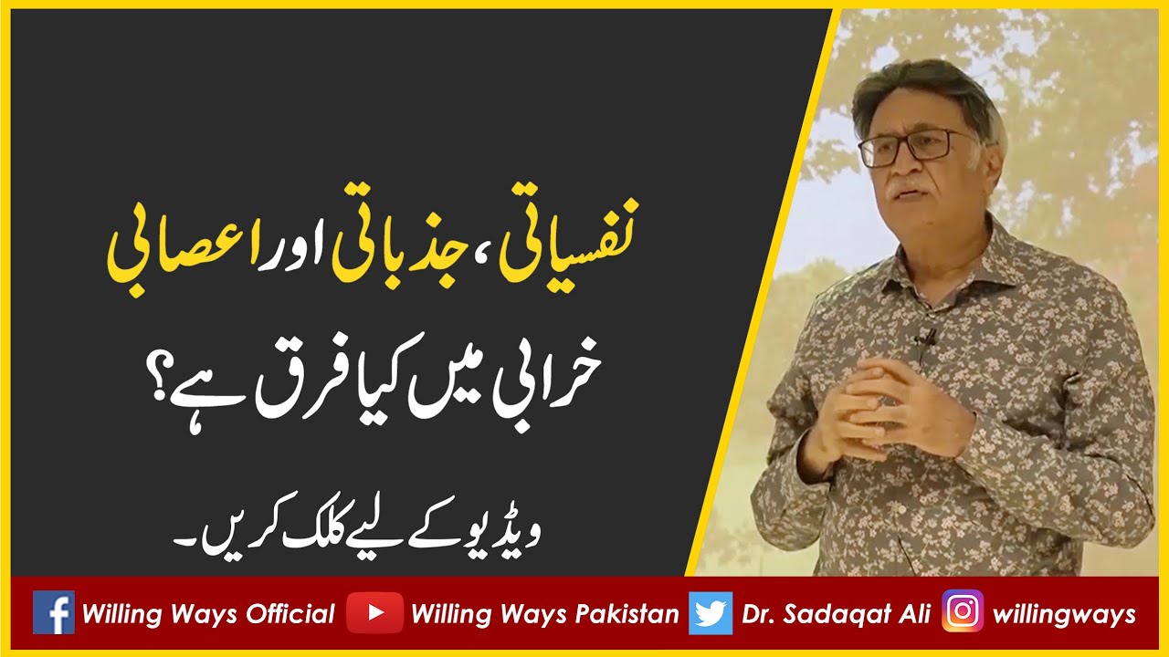 نفسیاتی، جذباتی اور اعصابی خرابی میں کیا فرق ہے؟