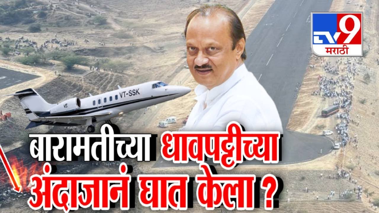 tv9 Marathi Special Report | बारामतीच्या धावपट्टीच्या अंदाजानं घात केला