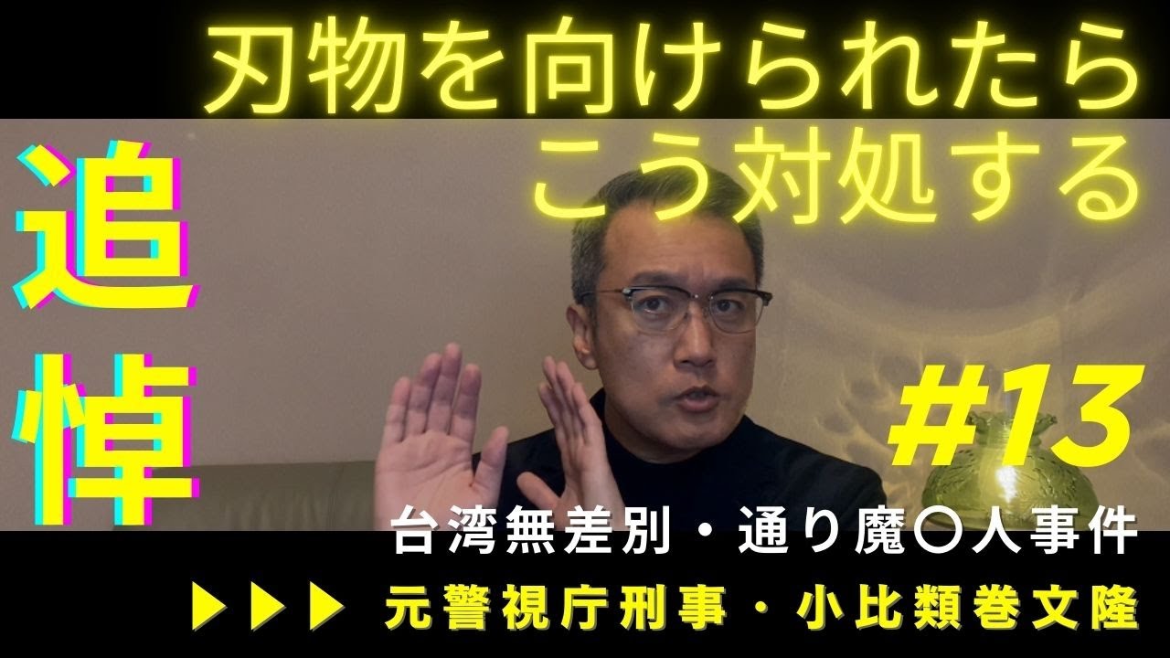 【元刑事が指南】刃物を向けられた時の最善の対策／台湾無差別・通り魔〇人事件を追悼