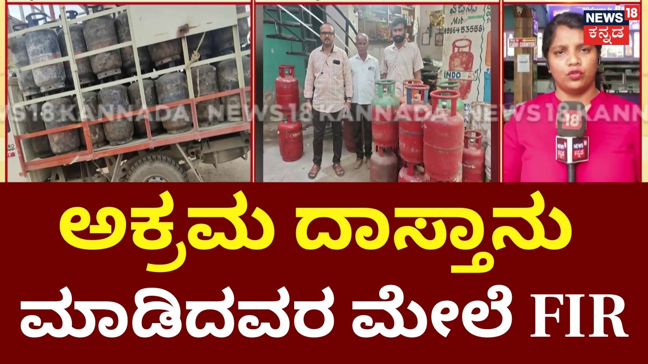 LPG Gas Shortage In India | ಅಕ್ರಮವಾಗಿ ದಾಸ್ತಾನು ಮಾಡಿದ್ದ ಏಜೆನ್ಸಿಗಳ ಮೇಲೆ ದಾಳಿ | N18G