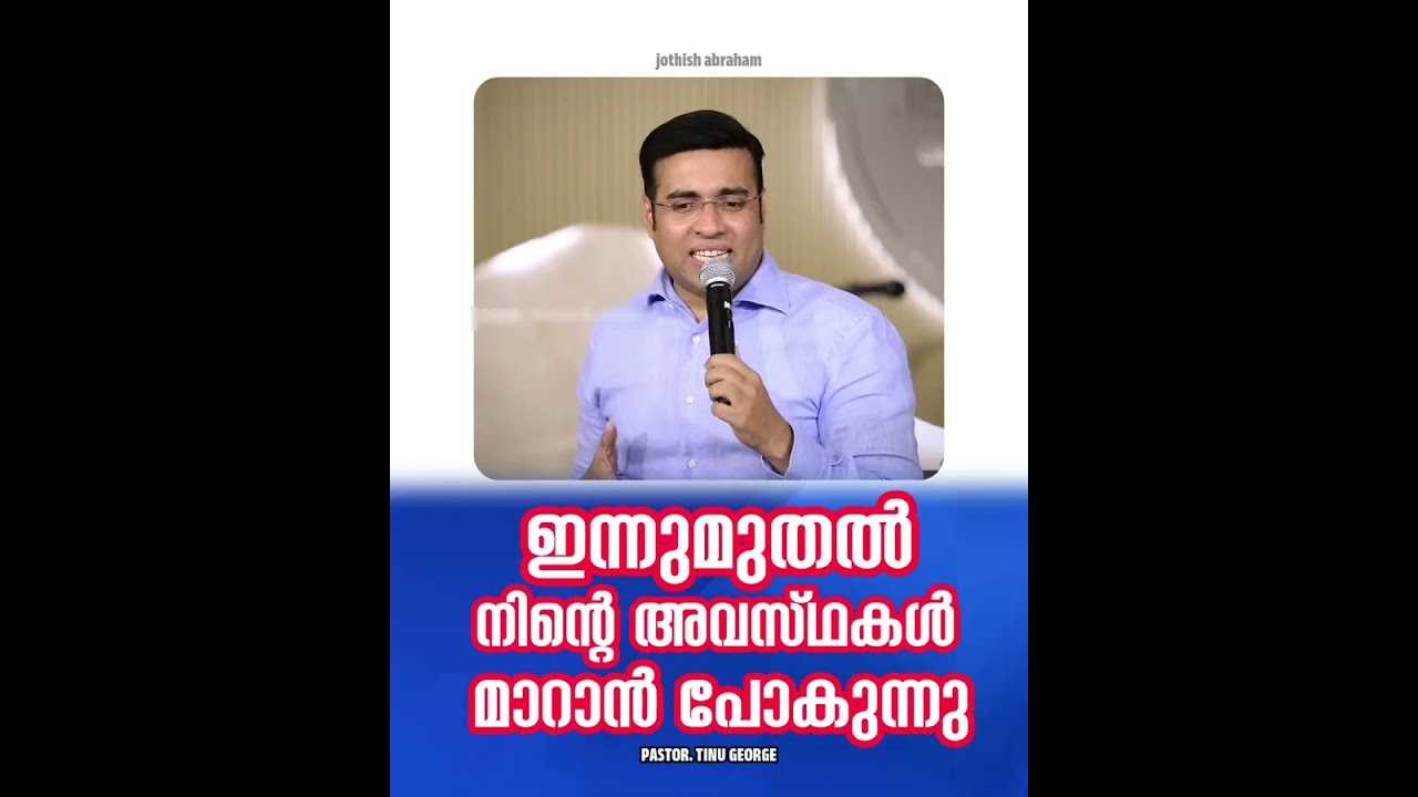 PASTOR.TINU GEORGE I MALAYALAM CHRISTIAN MESSAGE | ഇന്നുമുതൽ നിന്റെ അവസ്ഥകൾ മാറാൻ പോകുന്നു