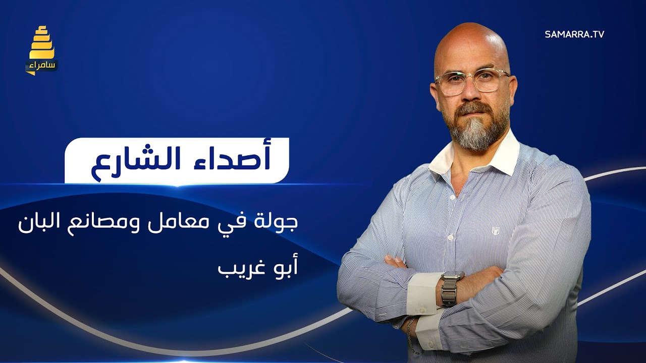 برنامج اصداء الشارع | جولة في معامل ومصانع البان أبو غريب