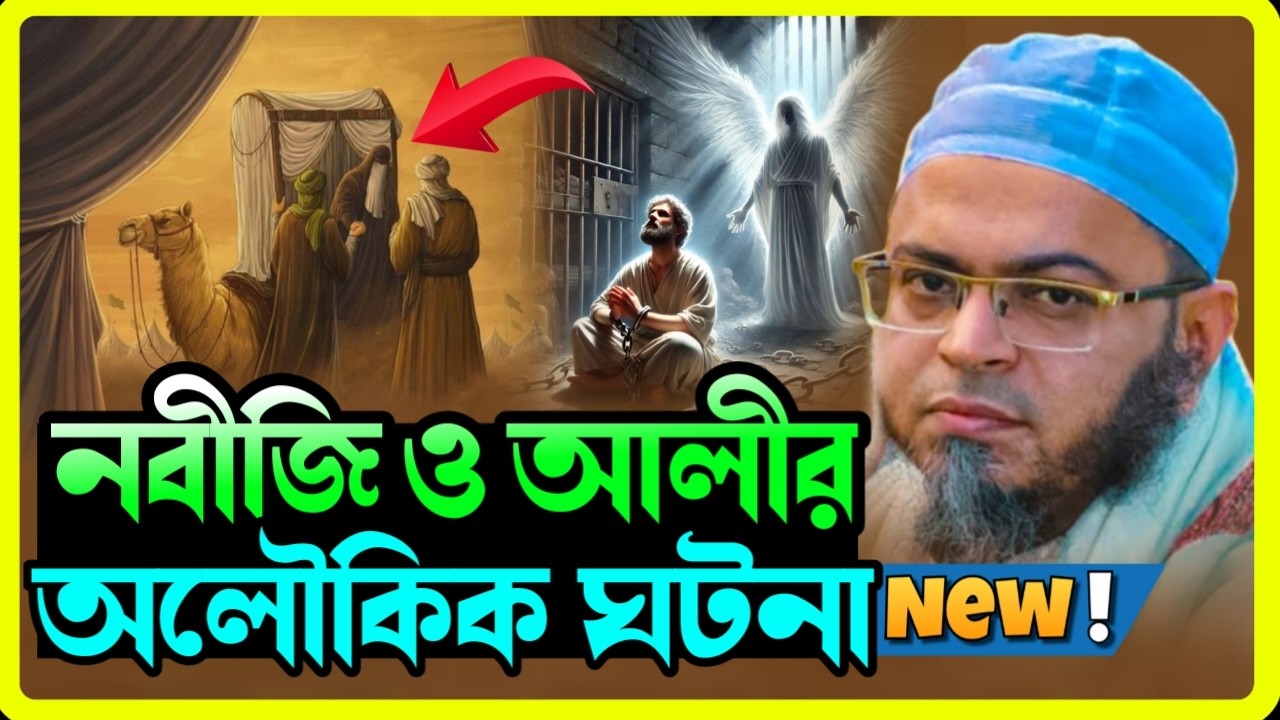 নবীজি (সা.) ও হযরত আলী (রা.) এর অলৌকিক ঘটনা  মুফতি নাসির উদ্দীন আনসারী | Redwan TV 24