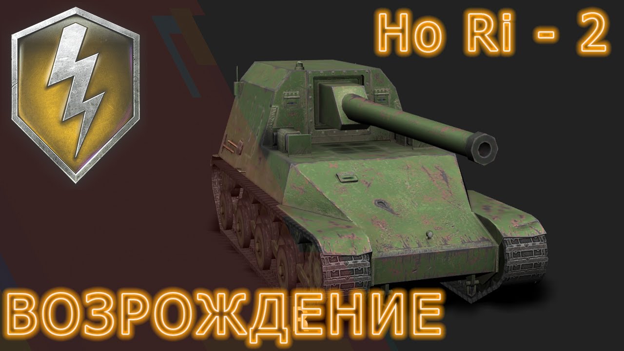 HoRi Type 2 ВОЗРОЖДЕНИЕ ( ХОРИ ) / #wotblitz #вотблиц  #blitz #блиц #танки