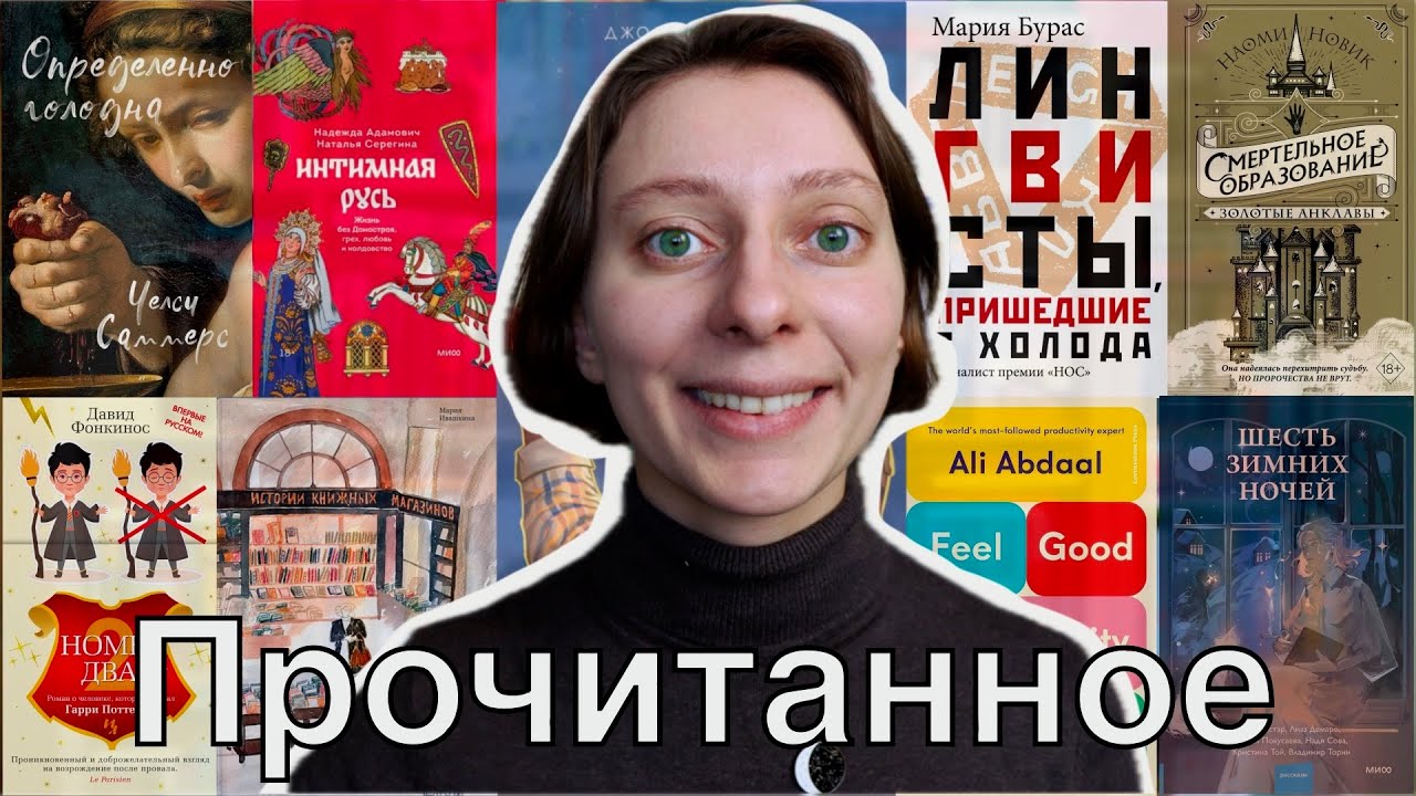 ПРОЧИТАННОЕ зимы ❄ Счастливые истории, лингвистика и психология