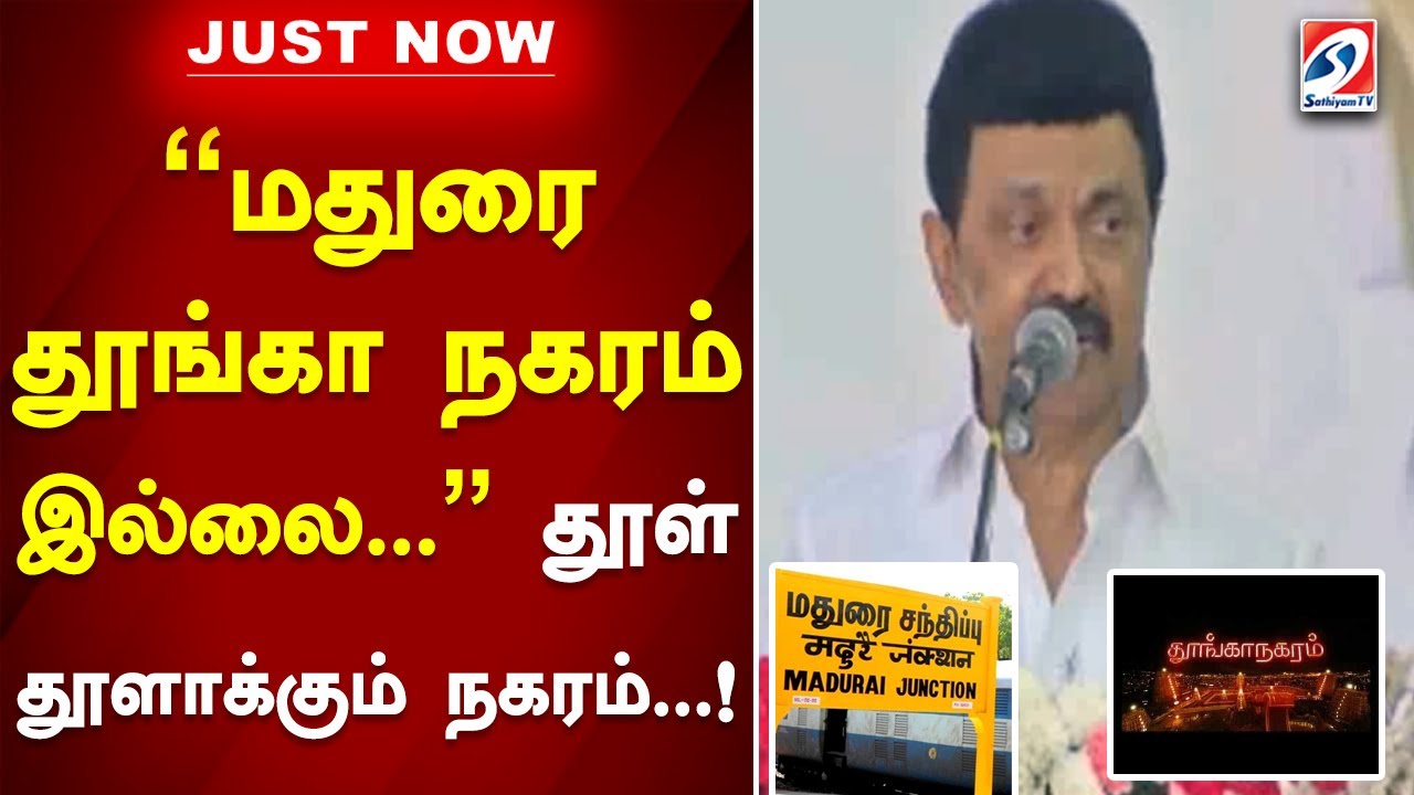 மதுரை தூங்கா நகரம் இல்லை..தூள் தூளாக்கும் நகரம்..! Madurai is not a sleeping city..
