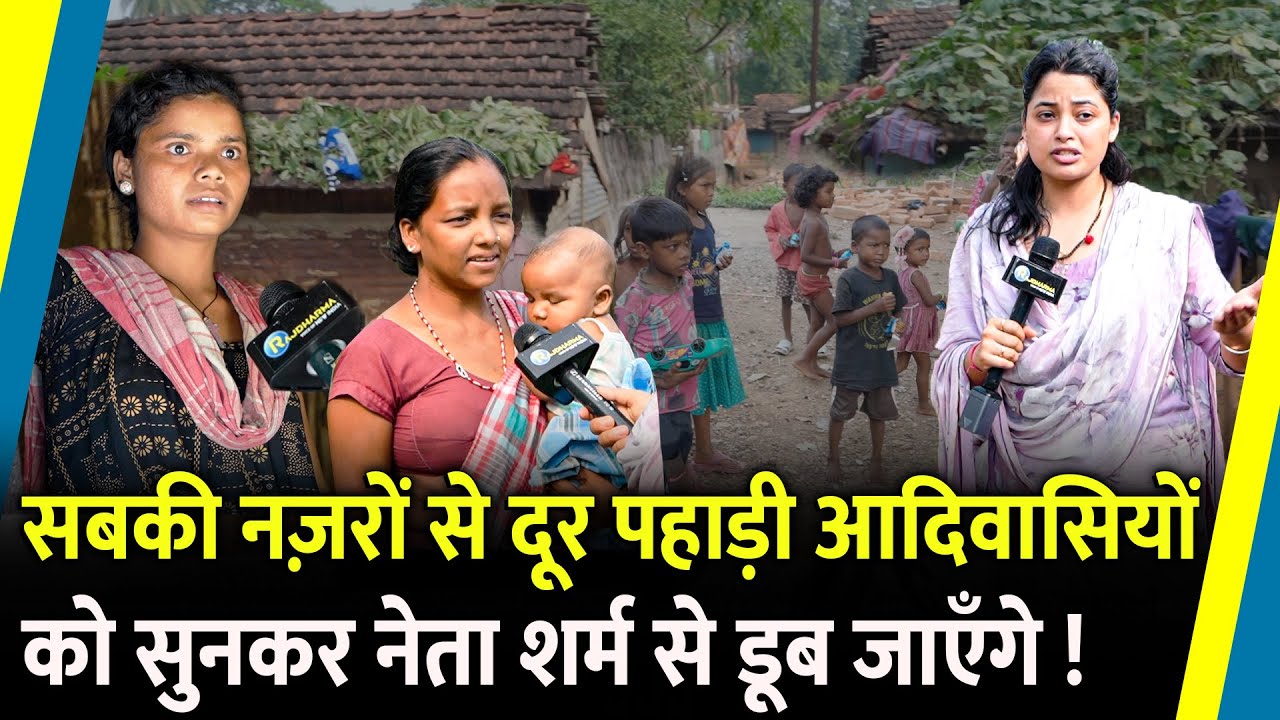 Hemant Soren के इलाक़े के पहाड़ी आदिवासियों ऐसा हाल देख रूह कांप उठेगी | Jharkhand Election |