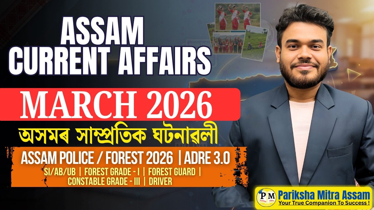 ASSAM Monthly CURRENT AFFAIRS  😍| March 2026🔥🔥Part- 01 | Pariksha Mitra Assam