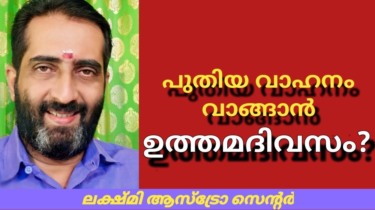 🔥🔥പുതിയ വാഹനം വാങ്ങാൻ ഉത്തമ ദിവസം?🔥🔥മുഹൂർത്തം🔥🔥 Malayalam astrology 🔥🔥