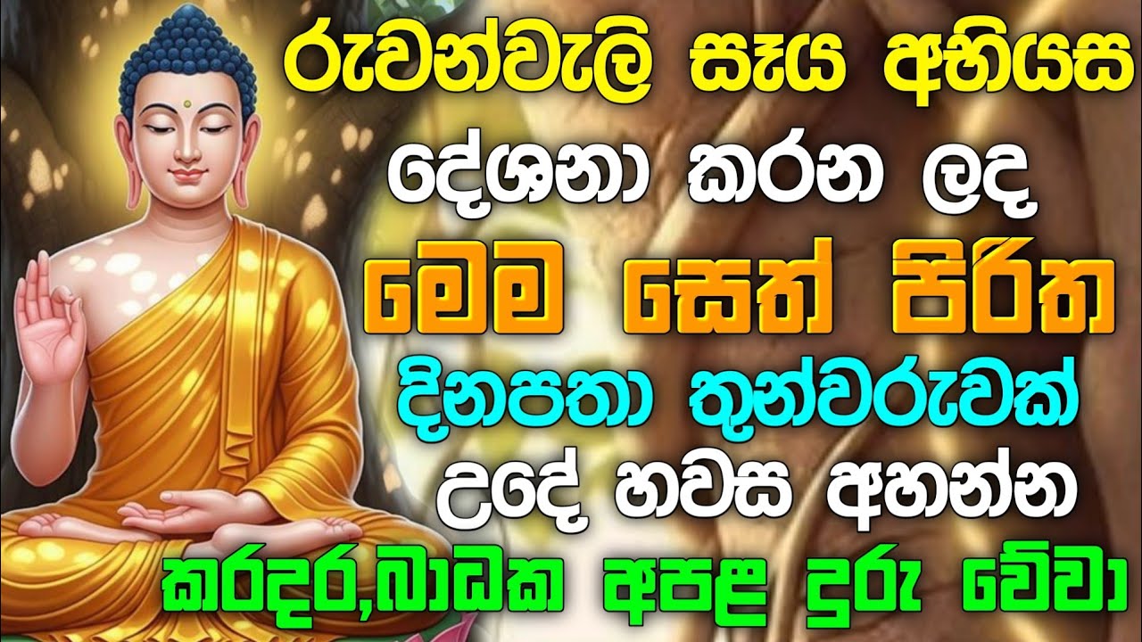 #seth pirith (සෙත් පිරිත්) sinhala - ධනසම්පත් ලැබීමට සියලු දෝශයන් නසන පිරිත් දේශනාව #pirith 🙏❤️