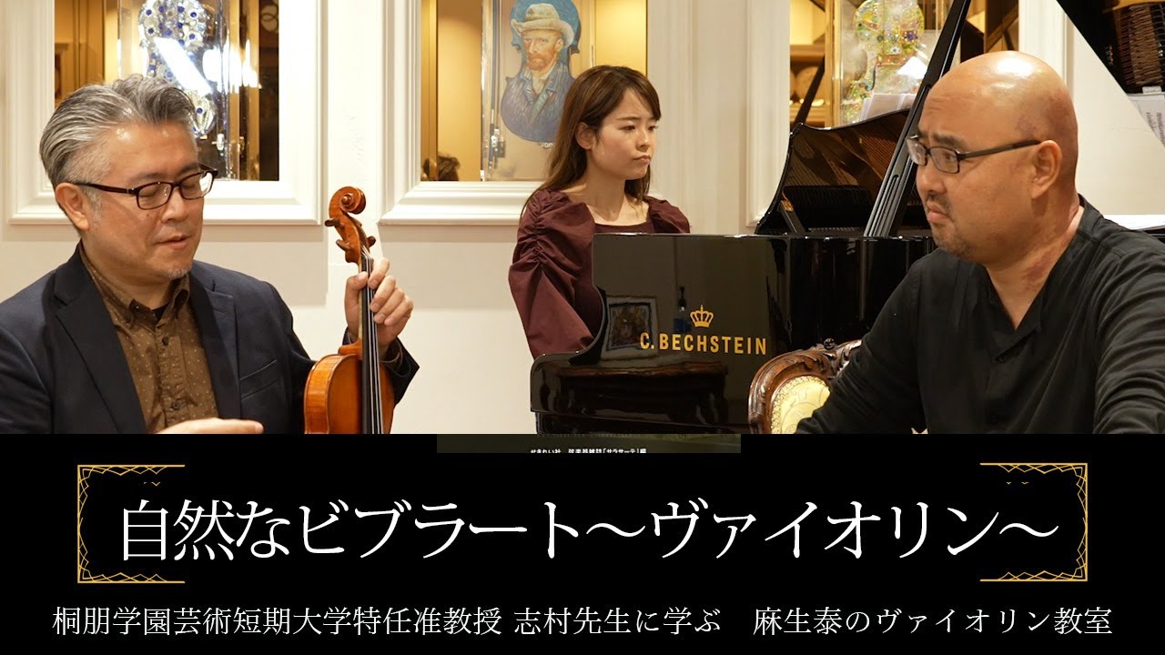 ｢自然｣なビブラートの出し方【志村准教授に学ぶヴァイオリン】