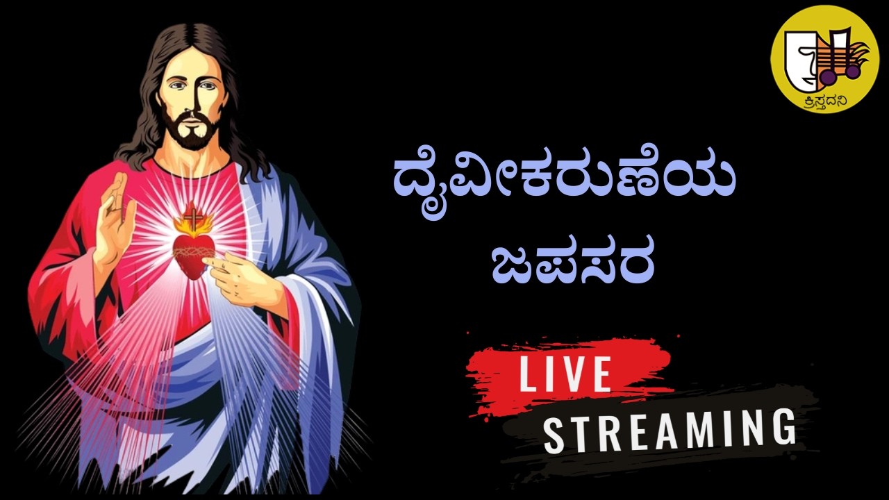19-02-2026, Divine Mercy Chaplet Kannada, ದೈವೀಕರುಣೆಯ ಜಪಸರ, ದಿವ್ಯ ಕರುಣೆಯ ಜಪಸರ -ಲೈವ್-Live Streaming