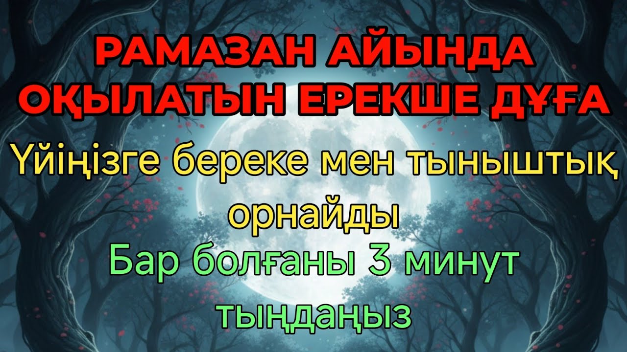 РАМАЗАН АЙЫНДА ОҚЫЛАТЫН ЕРЕКШЕ ДҰҒА | ҮЙІҢІЗГЕ БЕРЕКЕ МЕН ТЫНЫШТЫҚ ӘКЕЛЕДІ
