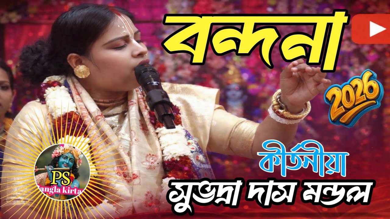 জি বাংলা সেই বিখ্যাত শিল্পী | সুভদ্রা দাস মন্ডল | খুব সুন্দর একটি বন্দনা | #bhajan 
