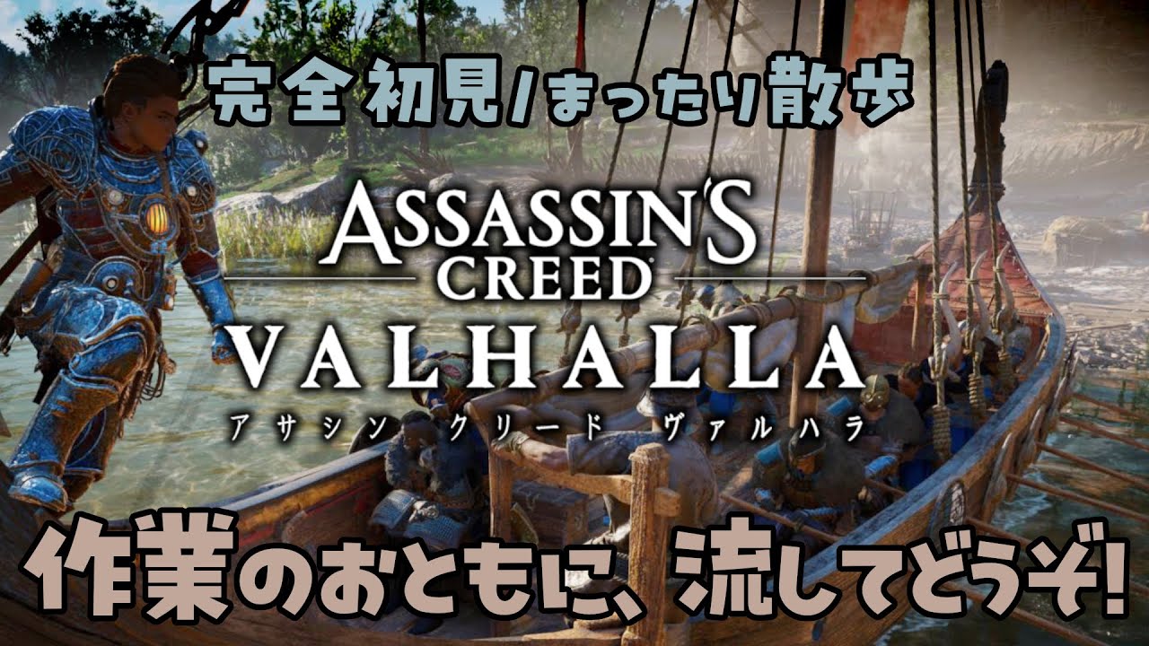 【作業用BGM配信】アサシンクリード ヴァルハラ｜完全初見・まったり散歩