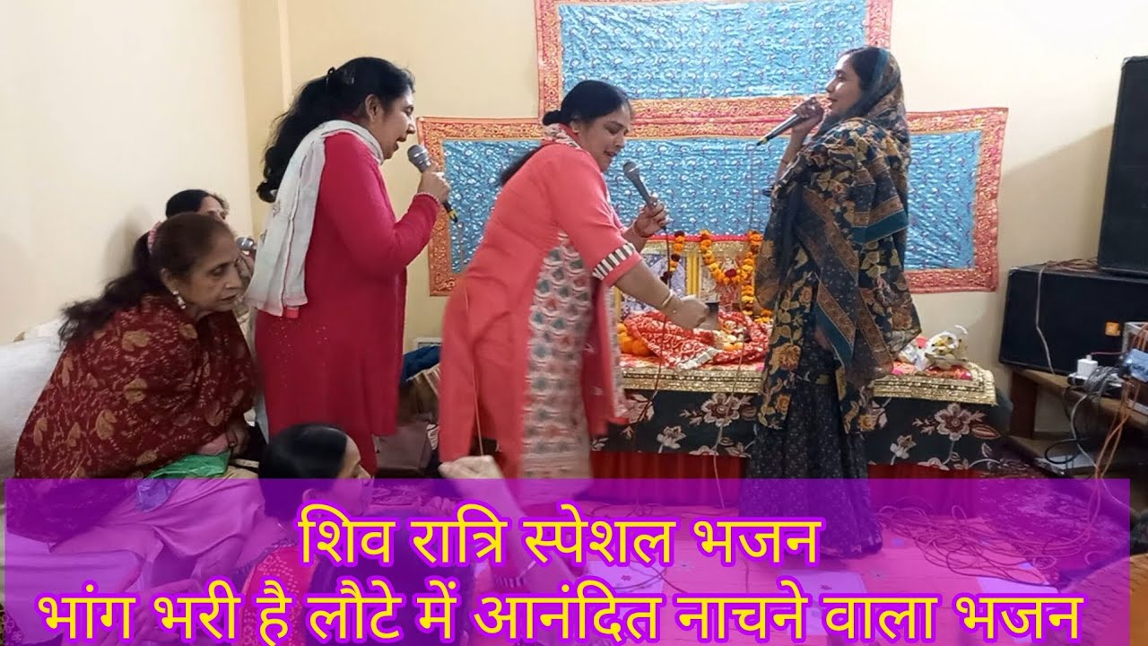 शिवरात्रि स्पेशल भजन||भांग भरी है लौटे में 💃🏻💃🏻आनंद आ जाएगा शिव भजन||भोले बाबा भजन