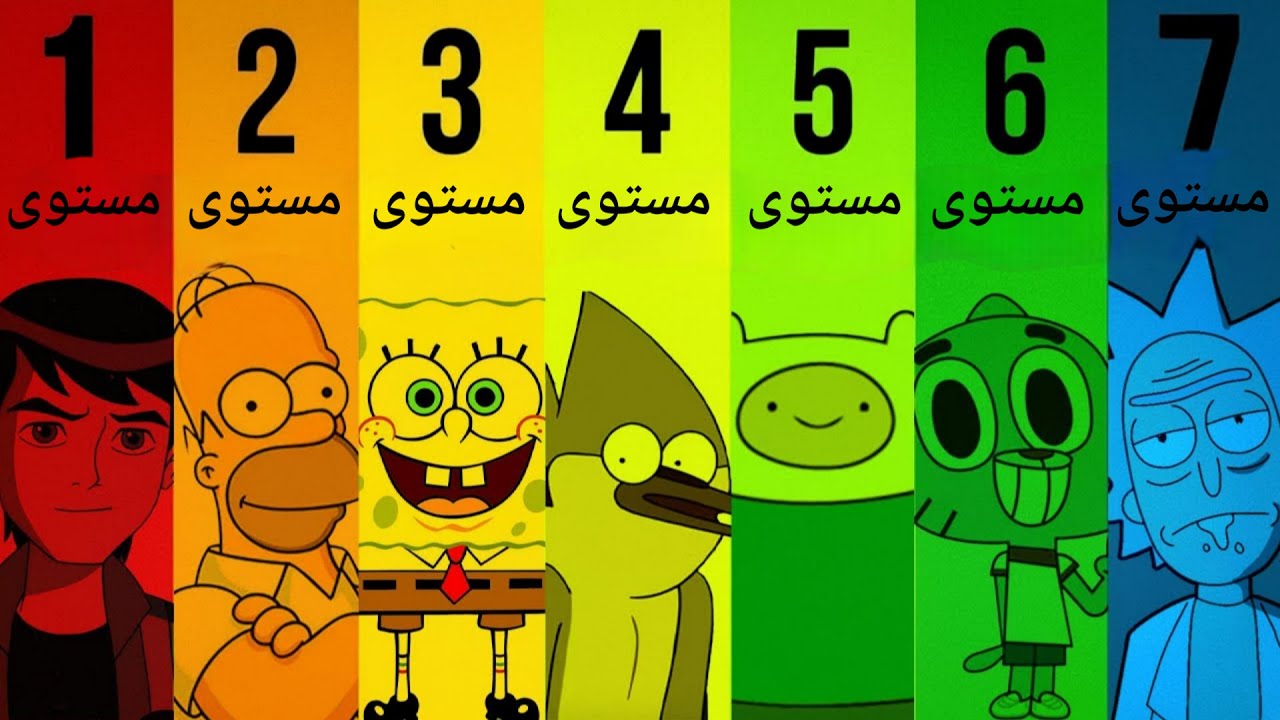 الفرق بين كرتون المستوى الأول والسابع واضح