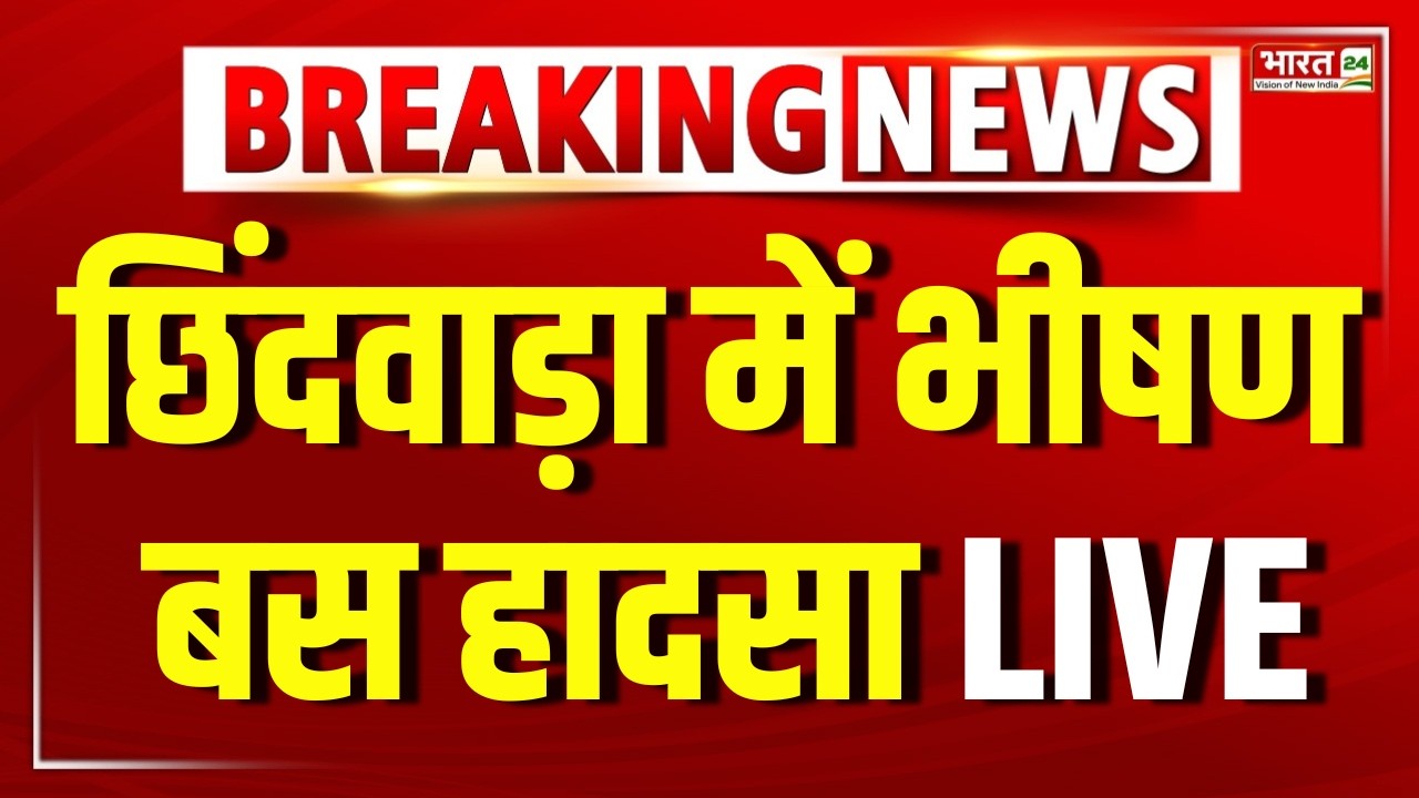 chhindwara bus accident News LIVE: एमपी के छिंदवाड़ा में भीषण सड़क हादसा