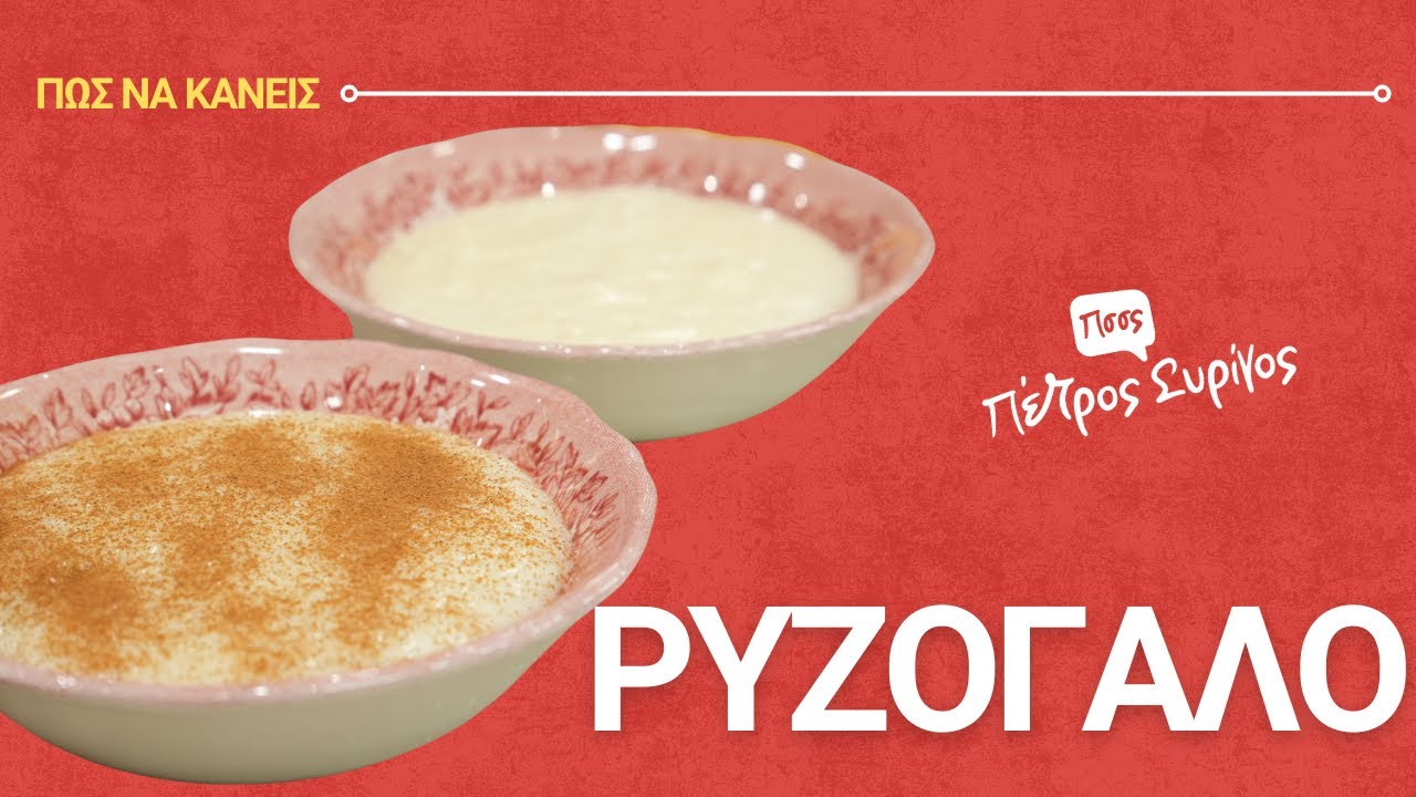 Ρυζόγαλο. Κρεμώδες, Αρωματικό & Παραδοσιακό!