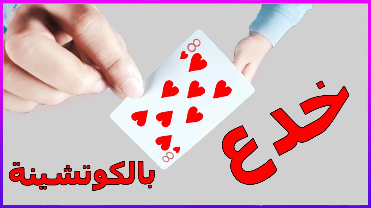 تعلم خدع الكوتشينة للمبتدئين | خدعه جديده و قويه جداً