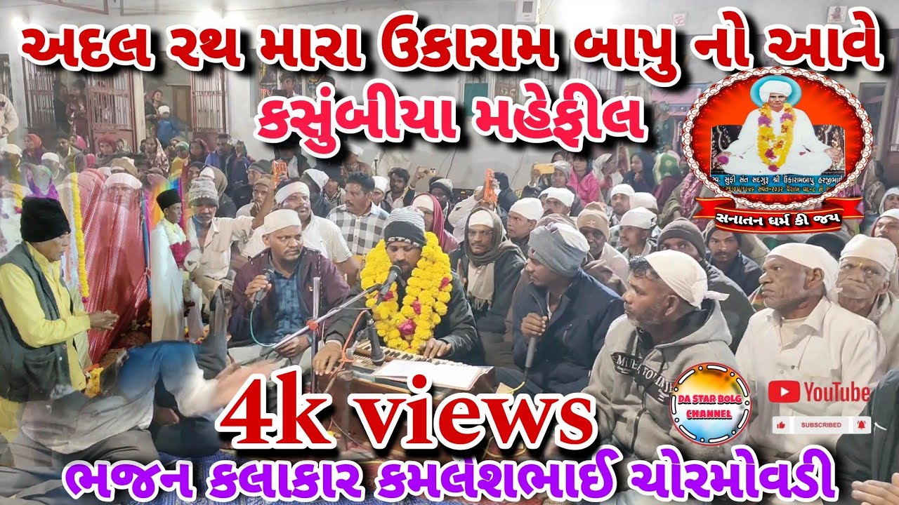 (અદલ રથ મારા ઉકારામ બાપુ નો આવે)🙏(દેવલીયા દરબાર)કમલેશભાઈ ચોરમોવડી  #da_star_bolg #ઉકારામ_બાપુ_ભજન